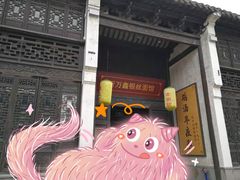 门面-新万鑫银丝面·非遗无锡味(惠山古镇店)
