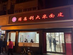 -薛昌利大米面皮(南关正街店)