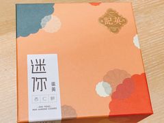 -英记饼家(高尾街店)