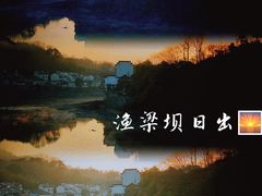 -渔梁坝