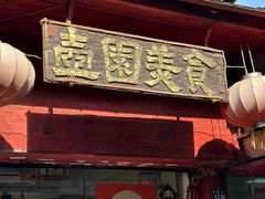 门面-壶园美食·淮扬菜(东圈门店)