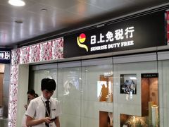 -日上免税行(浦东机场五店)