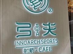 -弓夫射箭·CAFE·运动健身(深圳来福士广场店)