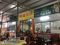 门面-鹿福农庄(南沙天后宫店)