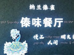 -纳兰傣雀傣味餐厅