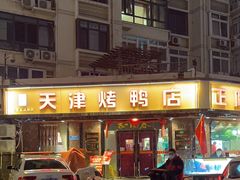 -正阳春烤鸭(华捷道店)