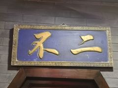门面-不二茶空间·养生宴(石景山店)
