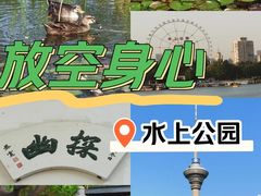 -天津水上公园