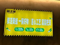 -味之绝美蛙鱼火锅(耍都店)