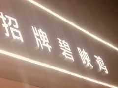 -成惠食府(赤岗店)