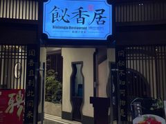-飶香居(省博物馆店)