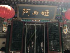 门面-阿西娅食府(中关村店)