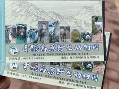 -青藏高原野生动物园