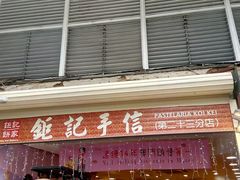 -钜记手信(兴华楼店)