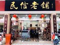 -民信老铺(华盖路店)