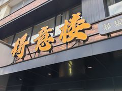 -得意楼蒸菜馆