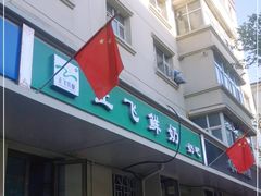 门面-正飞鲜奶(公园北街店)