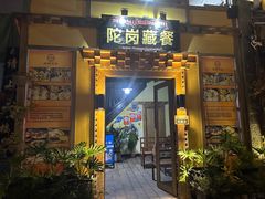 -陀岗美食·云南藏式特色餐厅