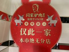大堂-闫家驴肉老店(华电一校店)