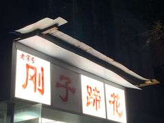 门面-刚子蹄花(总店)