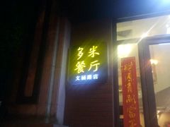 -多米餐厅(文涵路店)