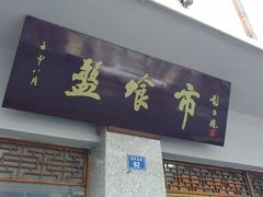 -盘飧市(春熙路店)