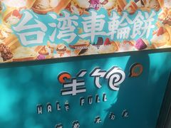 -半饱台式茶点