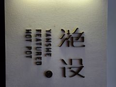 -滟设火锅料理(南滨路店)