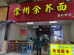-崇州余荞面(落虹桥店)