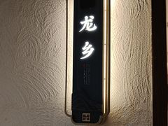-贡宴盐帮菜自贡驻京联络处餐厅