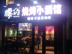 门面-腰子哥烤串(石佛营炫特店)
