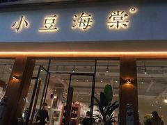 门面-小豆海棠(嘉兴路店)