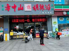 -方中山胡辣汤(天河区店)