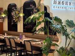 -芭蕉树·新派泰国餐厅(汉溪长隆店)