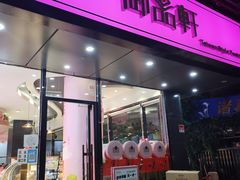 门面-御品轩(高新店)