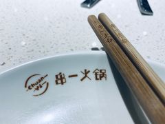 -串一火锅(赛格国际购物中心店)