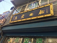 门面-清真马虎面馆(西七路店)