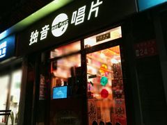 -独音唱片 Indie Music