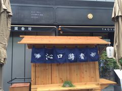 门面-桃园眷村(万象天地店)