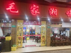 -毛家湘味楼(虹梅店)
