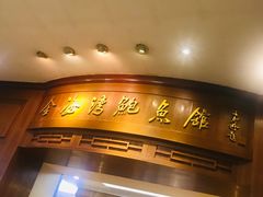 -燕山大酒店-中餐厅