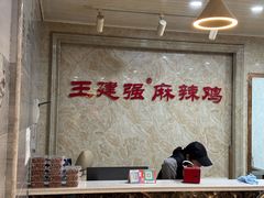 -王建强麻辣鸡