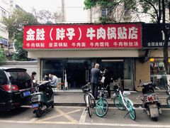 -金胜胖子牛肉锅贴(五福街店)