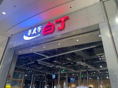 门面-姜虎东白丁烤肉(苏州中心店)