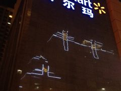 外牆-沃尔玛(星湖商业城店)
