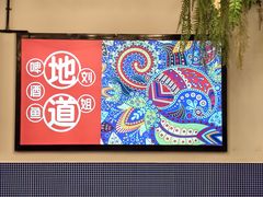 -刘姐啤酒鱼民族演艺餐厅(西街总店)