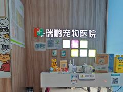 -瑞鹏宠物医院·内科·中兽医·骨科(苗圃店)