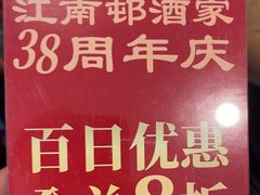 -江南村酒家