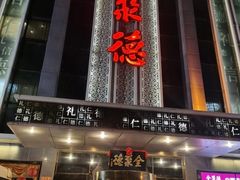 -北京全聚德(玉泉路店)
