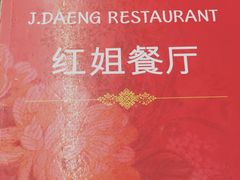 -J Daeng Seafood